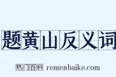 题黄山反义词是什么意思的图片